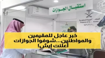 الجوازات السعودية تعلن خبر خاص لحاملي هوية مقيم ومواطنين خلال رمضان